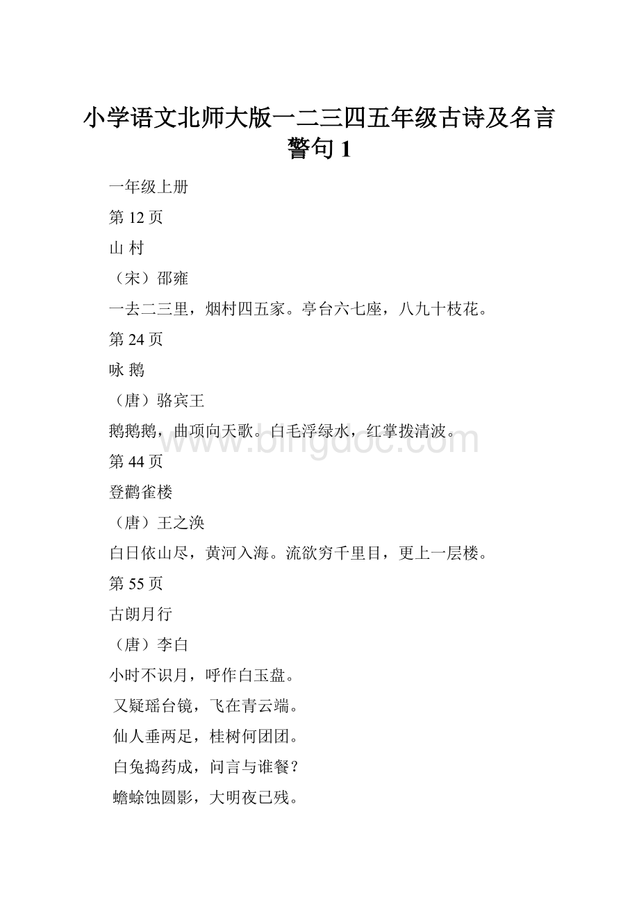 小学语文北师大版一二三四五年级古诗及名言警句 1.docx_第1页