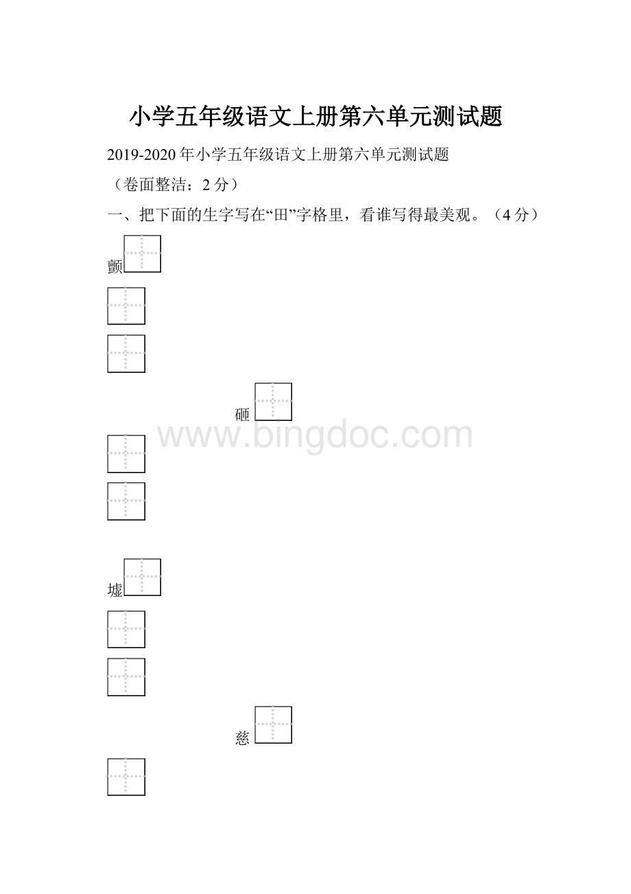 小学五年级语文上册第六单元测试题Word格式文档下载.docx