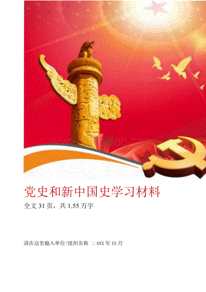 建党100周年党史新中国史学习材料模板下载.docx
