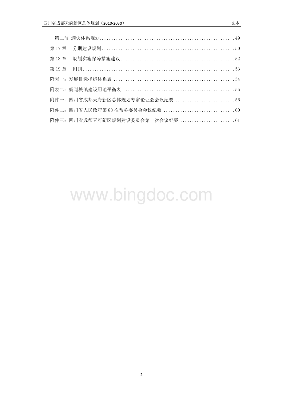 四川省成都天府新区总体规划(2010-2030)文档格式.doc_第2页