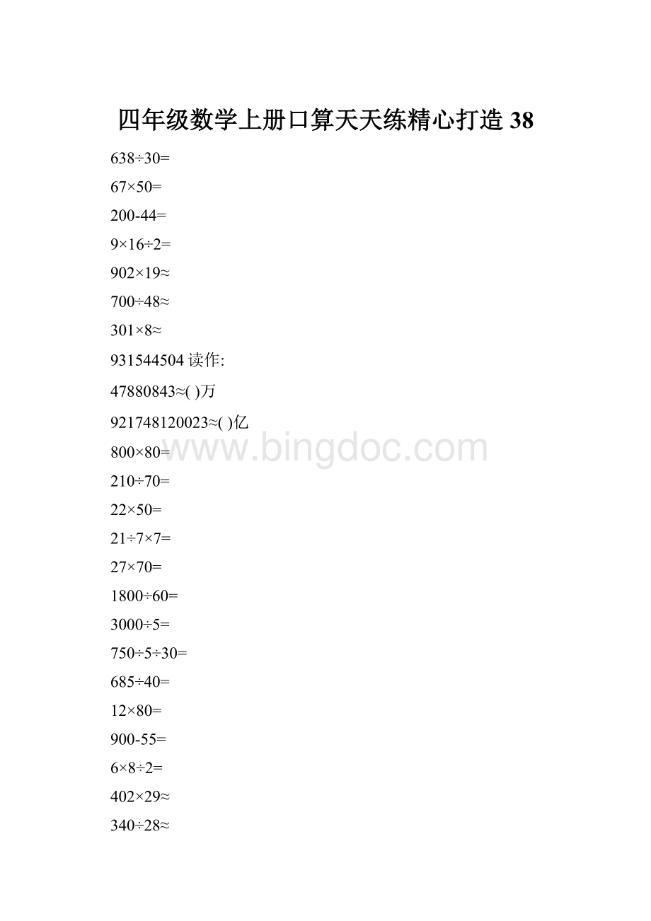 四年级数学上册口算天天练精心打造38.docx