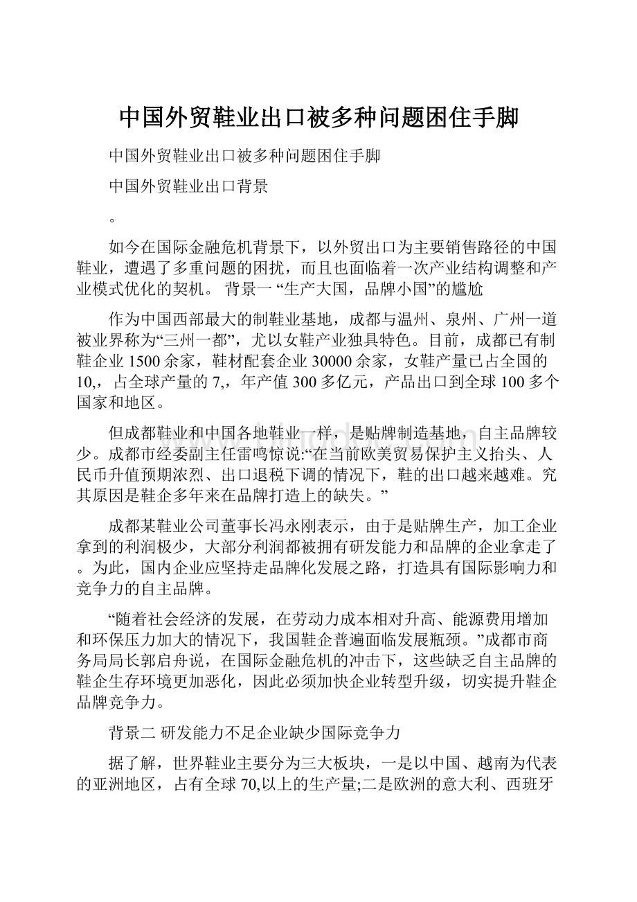 中国外贸鞋业出口被多种问题困住手脚.docx_第1页
