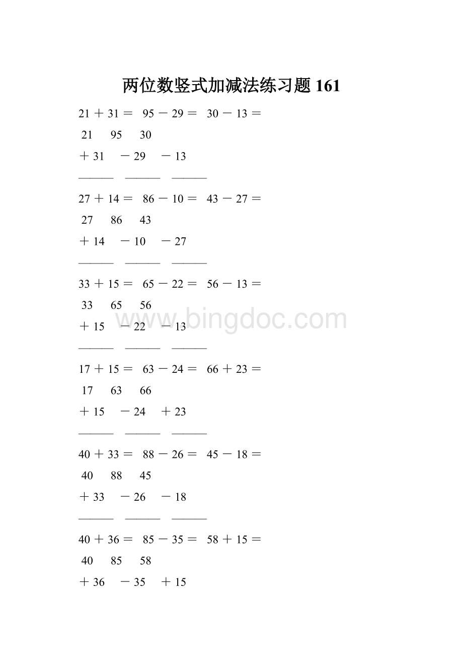 两位数竖式加减法练习题 161Word格式文档下载.docx_第1页