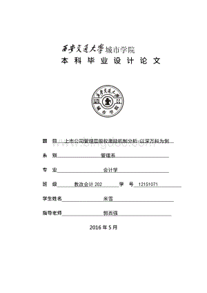 上市公司管理层股权激励机制-以深万科为例分解.docx