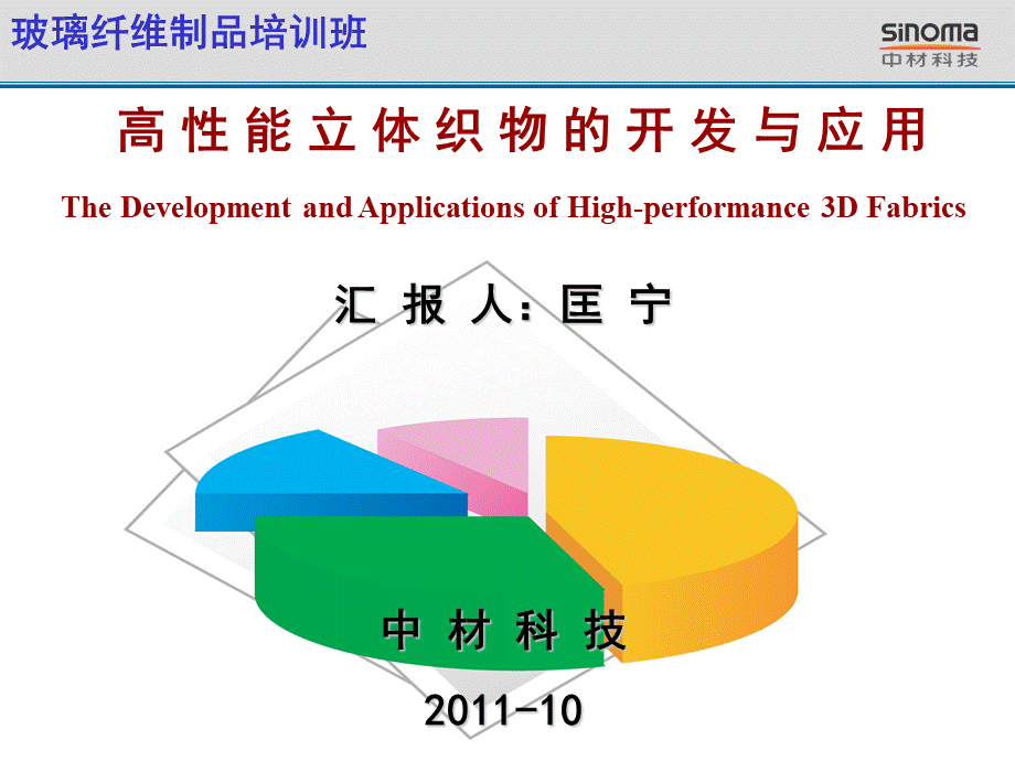 高性能立体织物的开发与应用.ppt_第1页