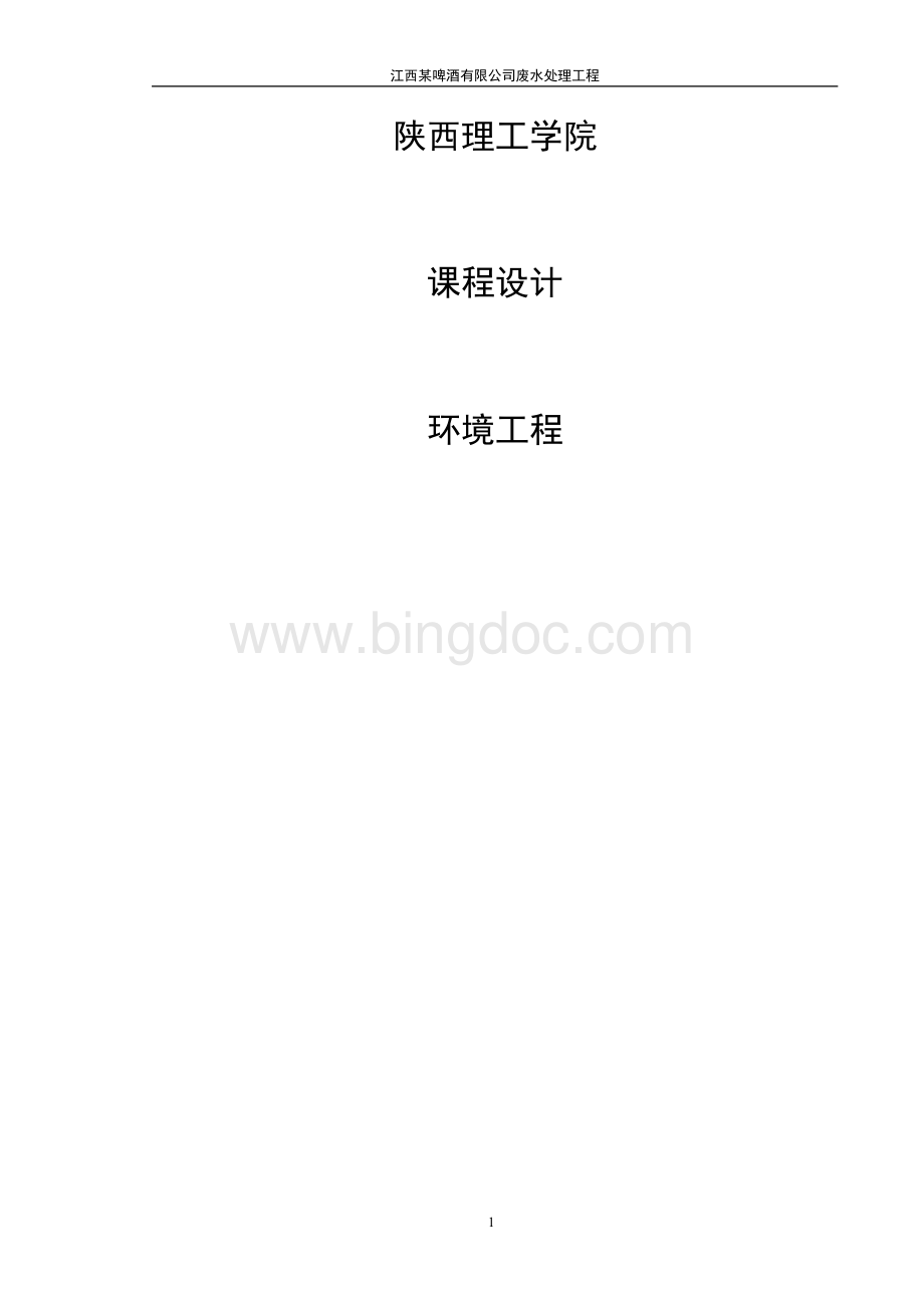 某啤酒厂废水处理工艺设计Word文件下载.docx_第1页