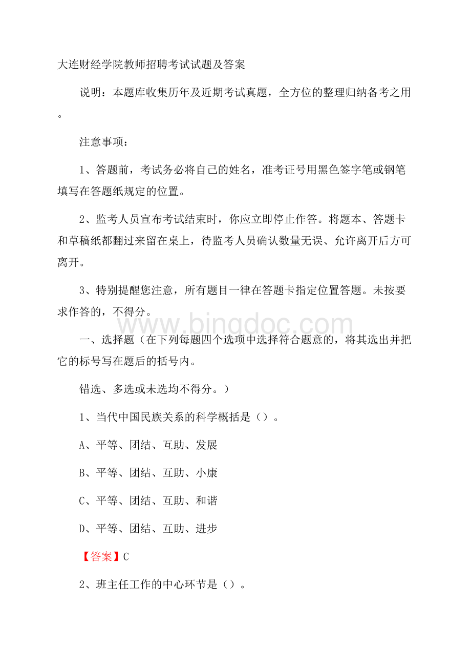 大连财经学院教师招聘考试试题及答案.docx_第1页