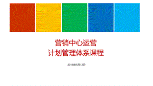 企业管理系列源文件之四-营销中心运营计划管理体系实用PPT.ppt