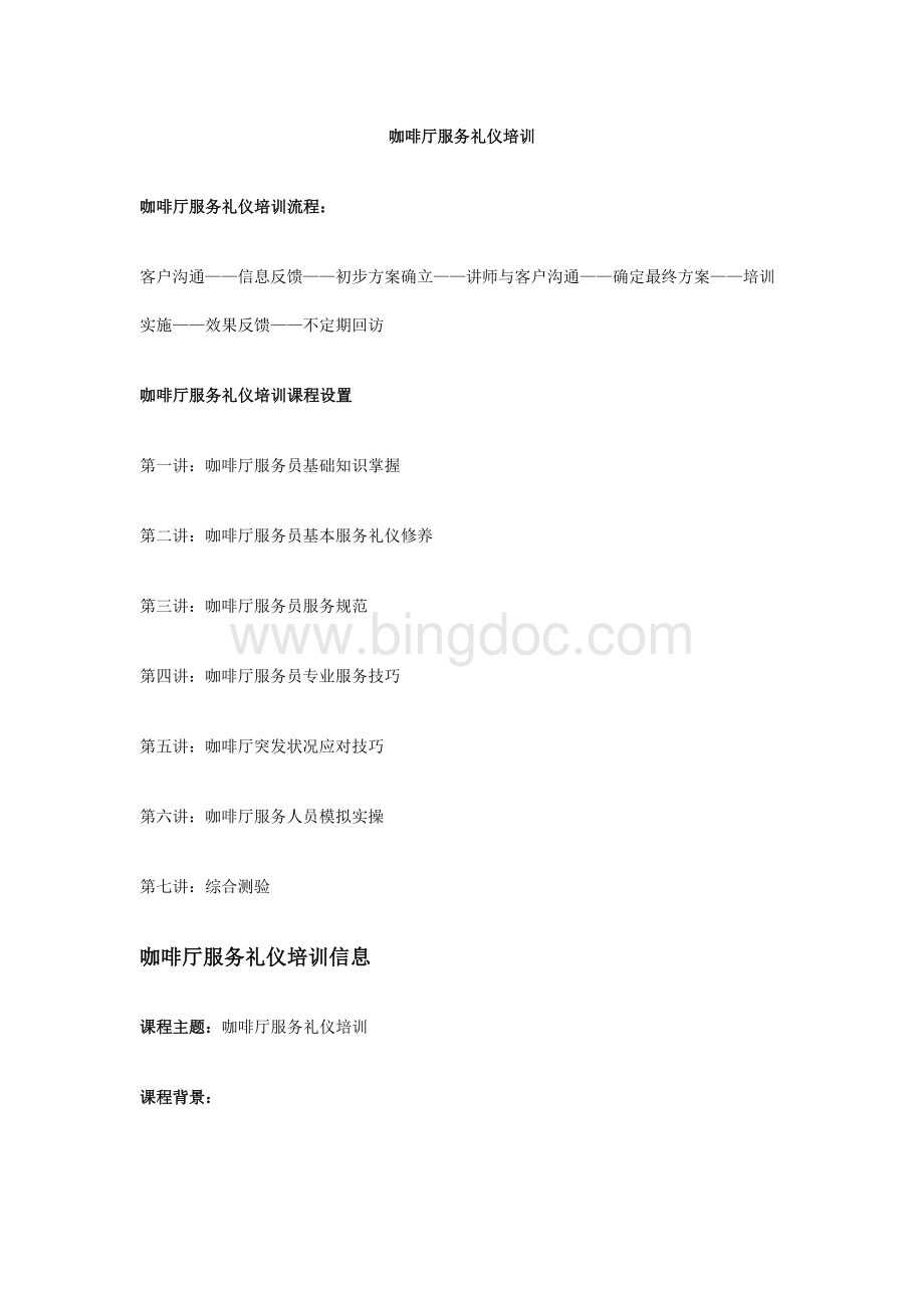 咖啡厅服务礼仪培训Word下载.doc