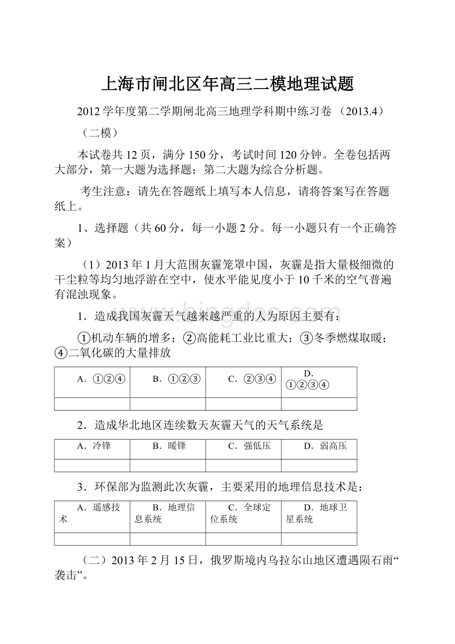 上海市闸北区年高三二模地理试题Word格式.docx_第1页