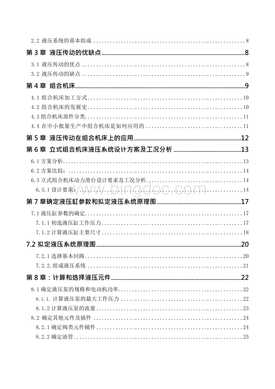 立式组合机床液压系统设计.docx_第3页