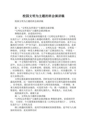 校园文明为主题的班会演讲稿.docx