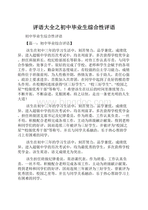 评语大全之初中毕业生综合性评语文档格式.docx