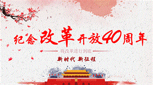 纪念改革开放40周年之深圳速度PPT.pptx