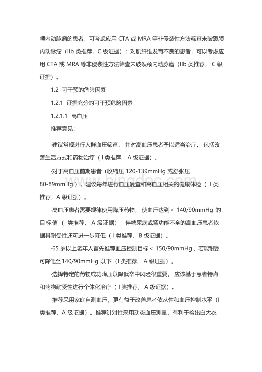 中国脑血管病临床管理指南—脑血管病高危人群管理(完整版).docx_第2页