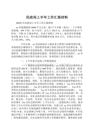 民政局上半年工作汇报材料Word文档下载推荐.docx