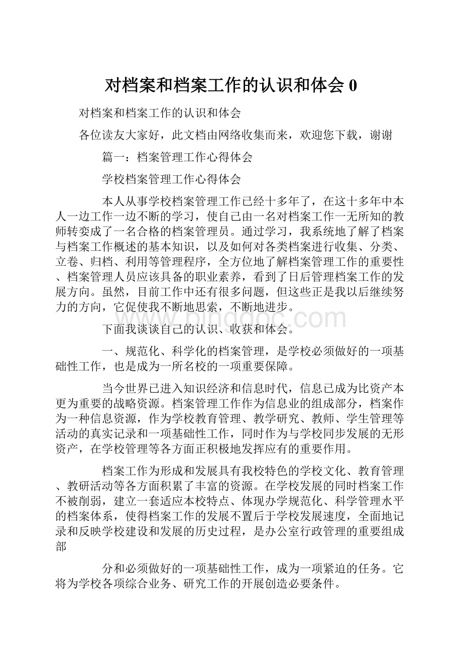 对档案和档案工作的认识和体会0Word文档下载推荐.docx