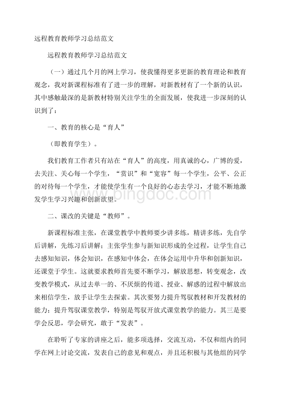 远程教育教师学习总结范文Word格式.docx_第1页