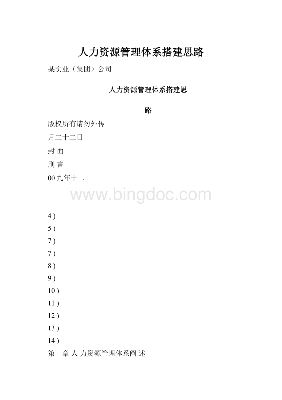 人力资源管理体系搭建思路.docx_第1页