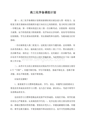 高三化学备课组计划.docx