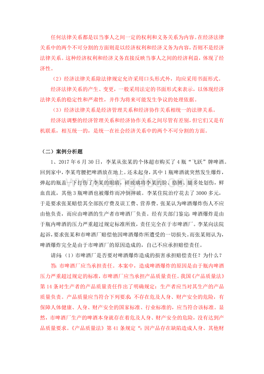 《经济法》在线考试(主观题)试题及答案.docx_第2页