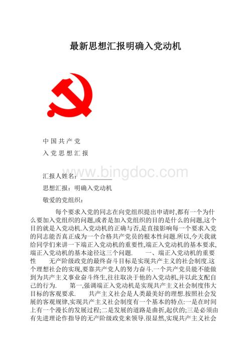 最新思想汇报明确入党动机.docx