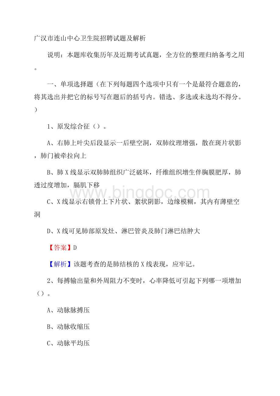 广汉市连山中心卫生院招聘试题及解析.docx_第1页