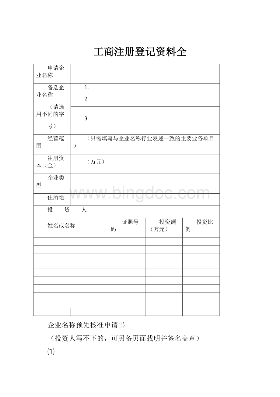 工商注册登记资料全.docx_第1页