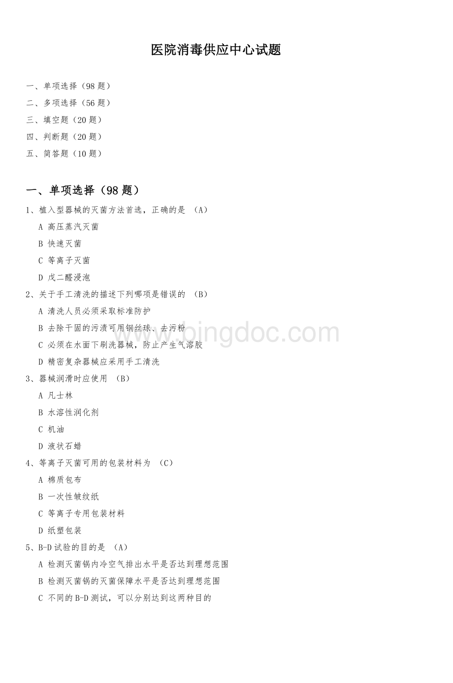 医院消毒供应中心试题Word下载.doc