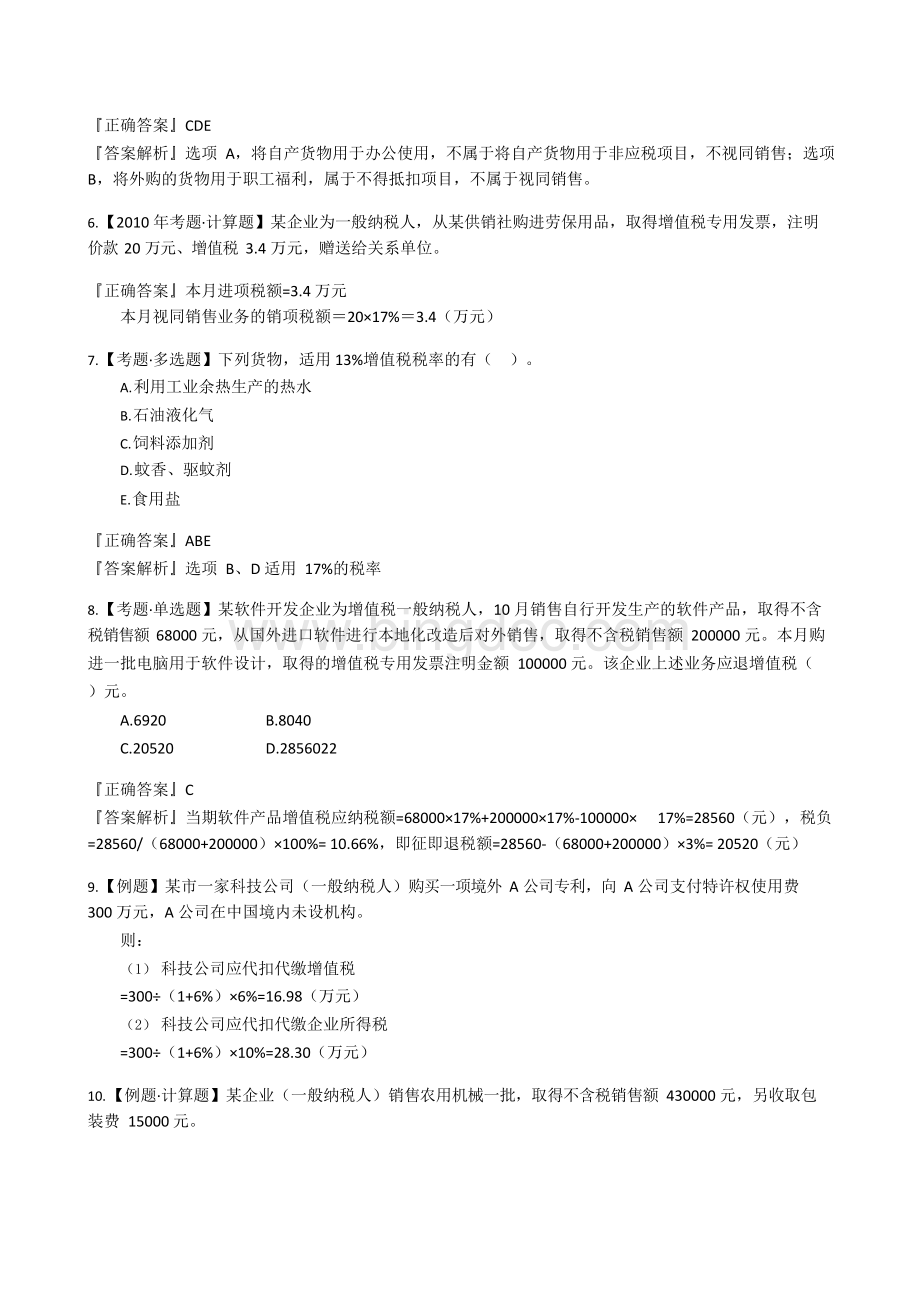 税法练习题题库Word格式.docx_第2页