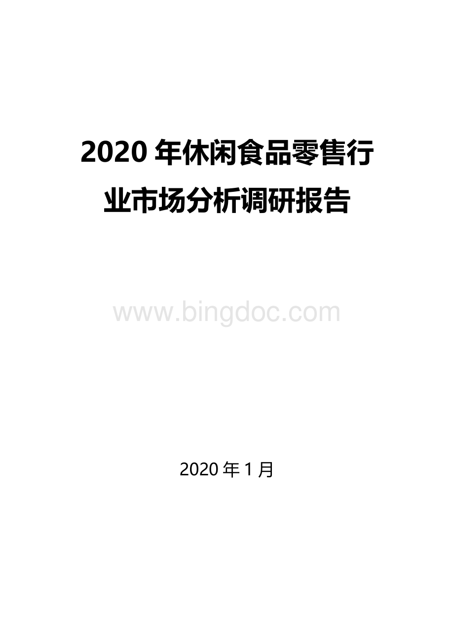2020年休闲食品零售行业市场分析调研报告.docx_第1页