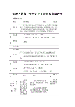 新版人教版一年级语文下册树和喜鹊教案Word格式文档下载.docx