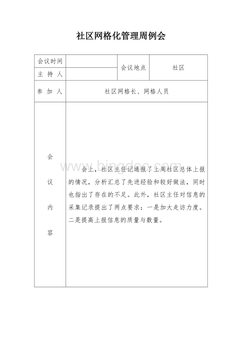 网格化管理周例会录.doc_第1页