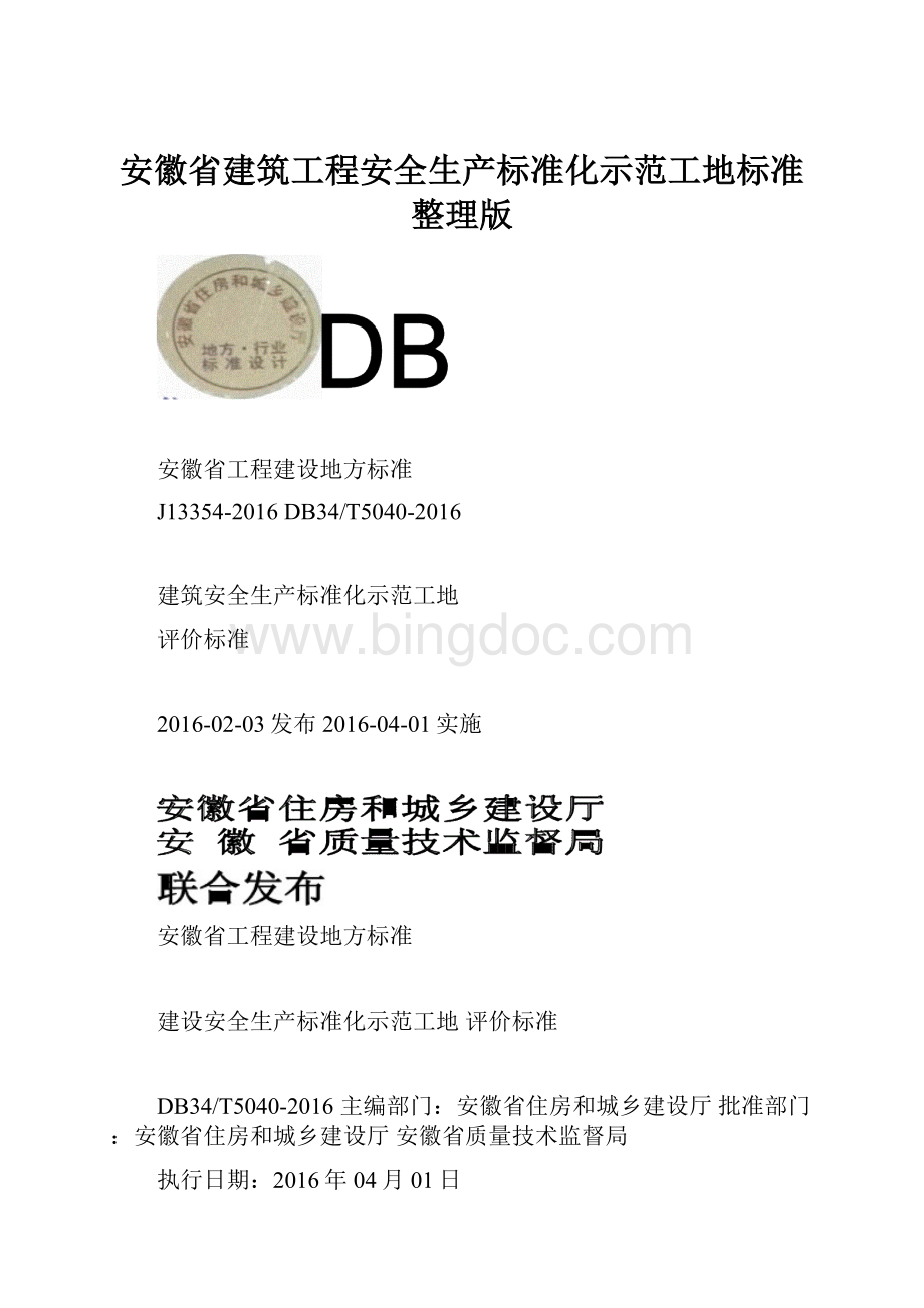 安徽省建筑工程安全生产标准化示范工地标准整理版.docx