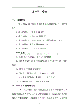 新建学生公寓楼项目可行性研究报告.doc