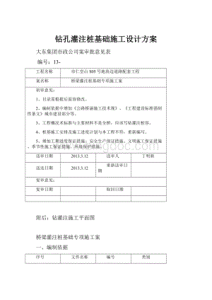 钻孔灌注桩基础施工设计方案.docx