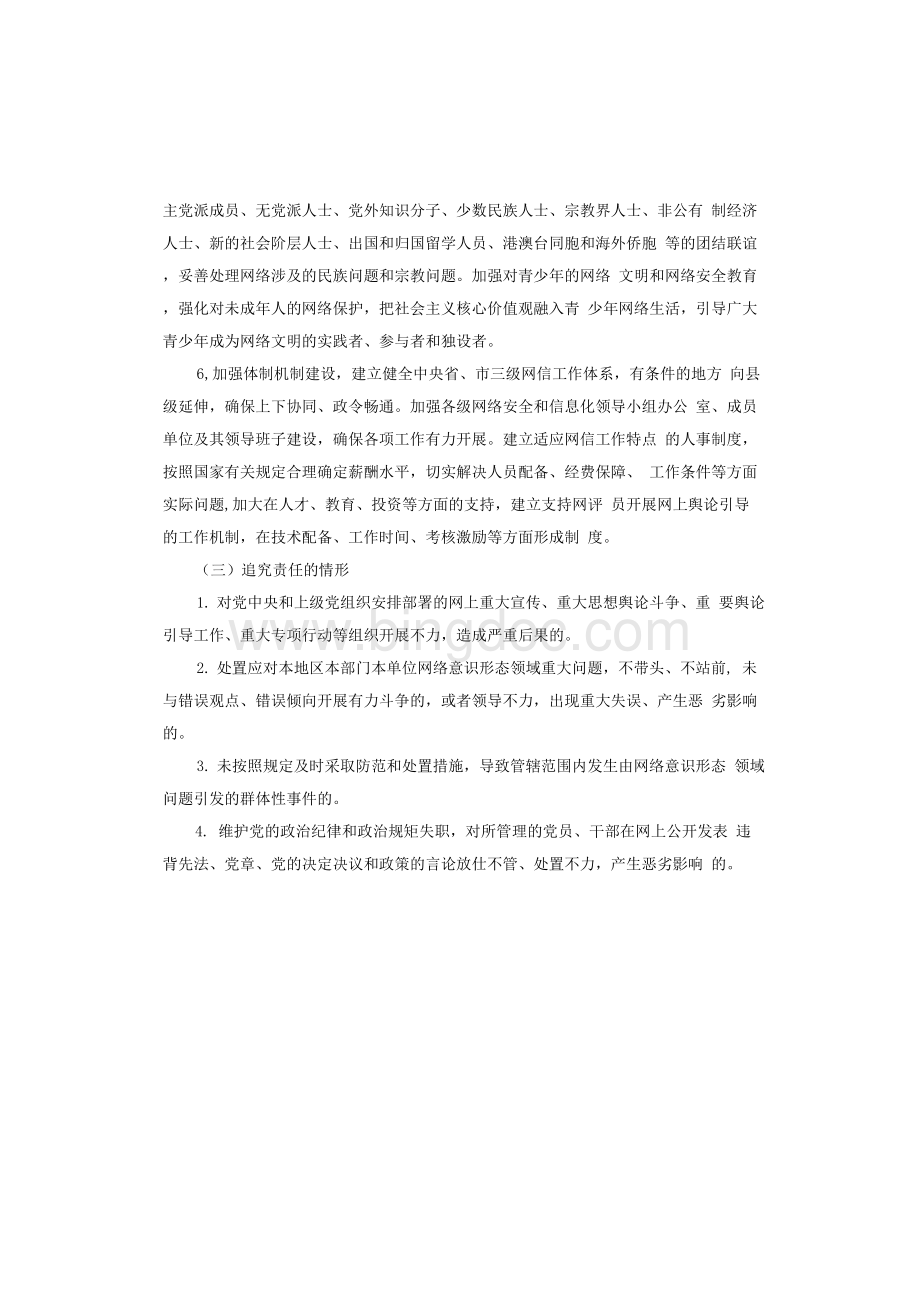 党委(党组)网络意识形态工作责任制实施细则.docx_第3页