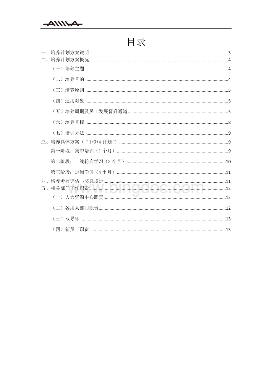 XX集团校园招聘大学生培养计划.docx_第2页