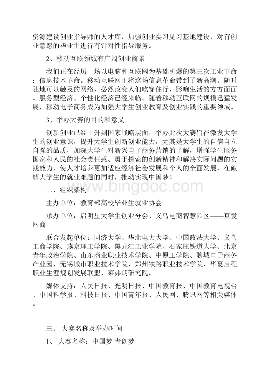 中国首届大学生移动互联网创业大赛Word文档格式.docx_第2页