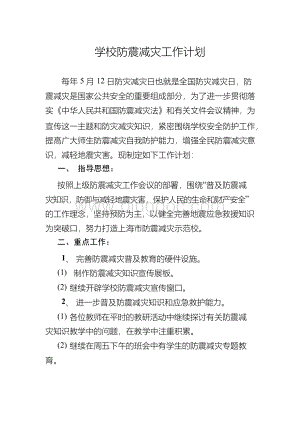 学校防震减灾工作计划Word格式.docx