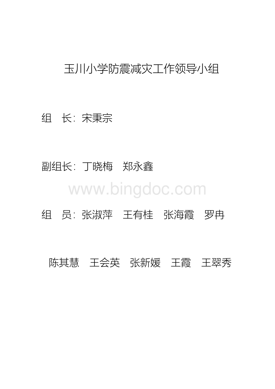 学校防震减灾工作计划Word格式.docx_第3页