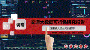 2020交通大数据可行性研究报告.pptx