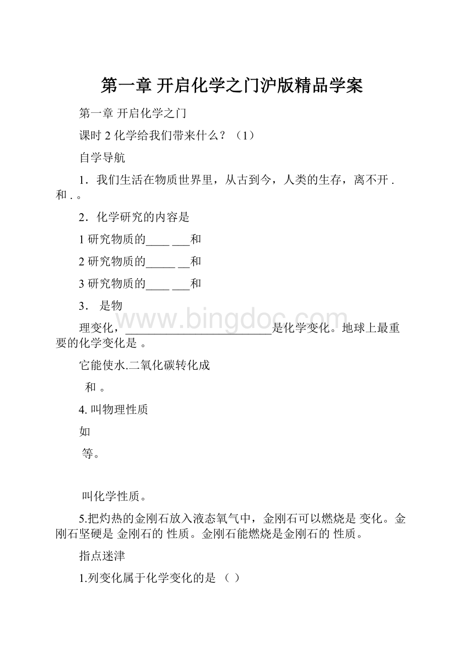 第一章 开启化学之门沪版精品学案.docx_第1页