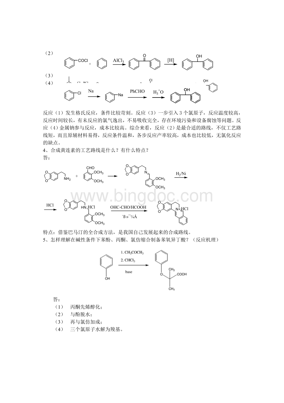 化学制药工艺学习题及答案.doc_第2页