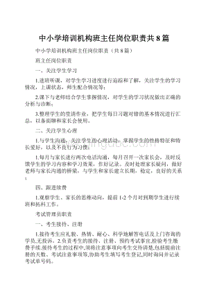 中小学培训机构班主任岗位职责共8篇.docx