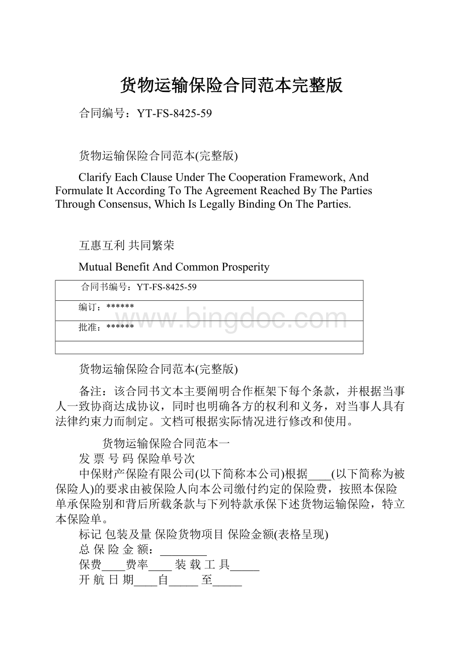 货物运输保险合同范本完整版.docx_第1页