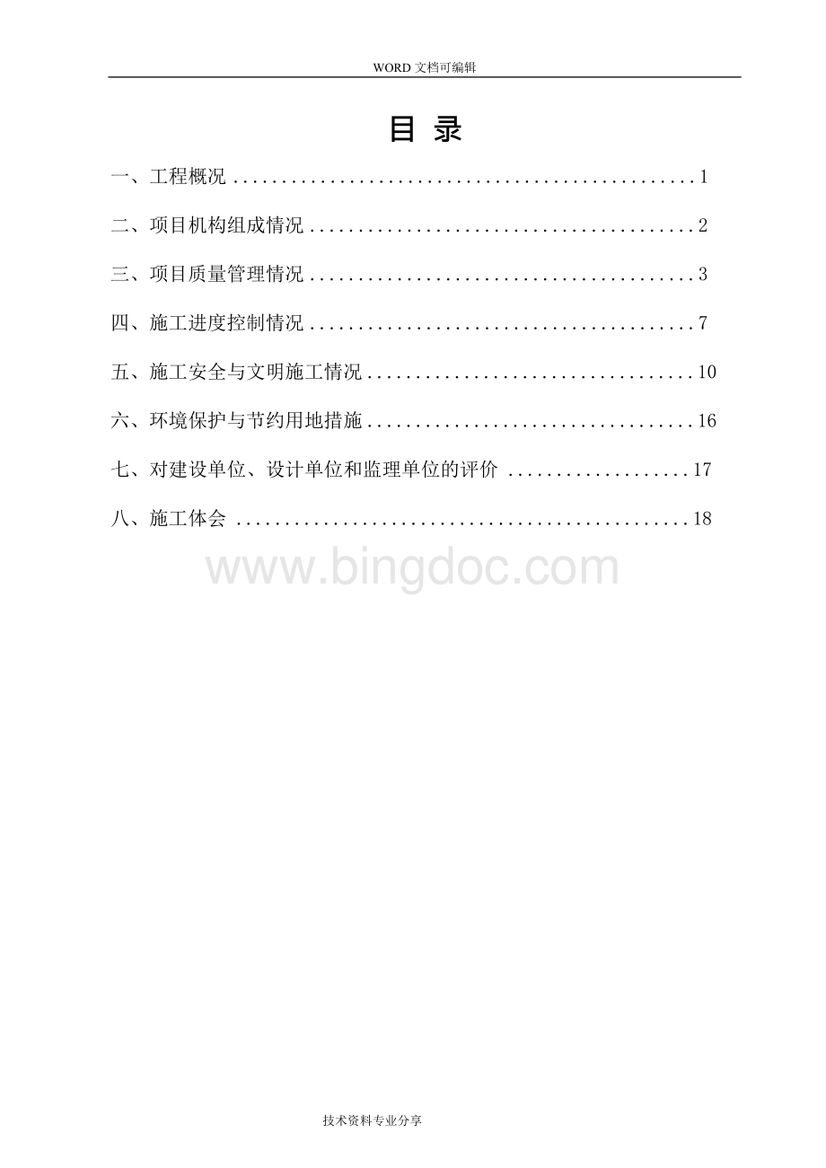 某工程施工总结报告(简洁完整).docx_第2页