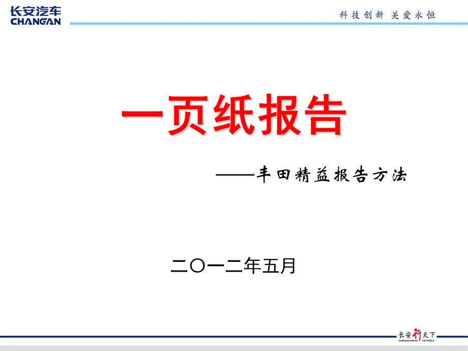 一页纸报告(培训课件)PPT推荐.ppt