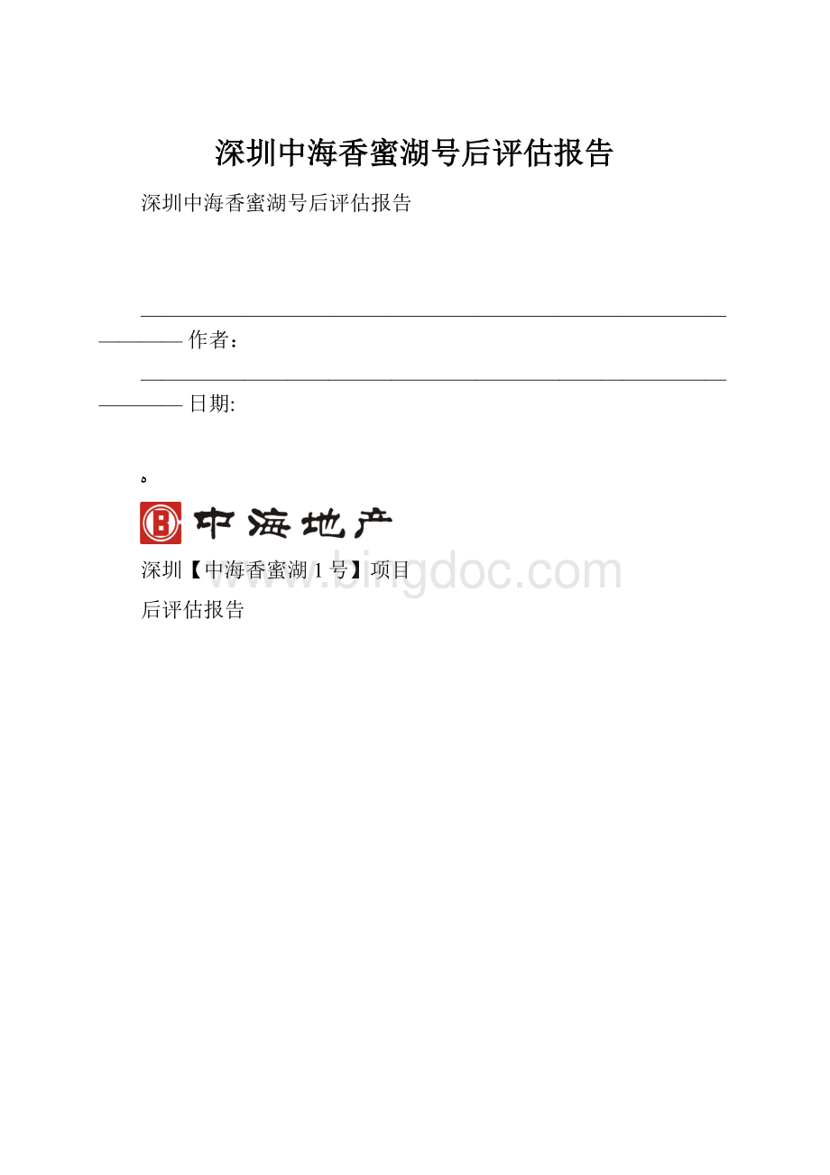 深圳中海香蜜湖号后评估报告Word文档格式.docx_第1页