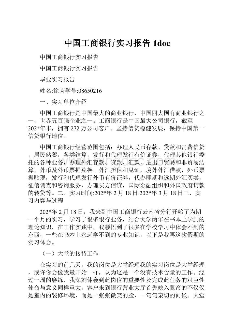 中国工商银行实习报告1doc.docx_第1页